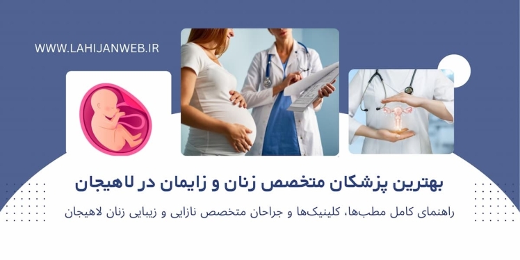 مرجع کامل و واقعی تمامی متخصصان زنان لاهیجان + شماره مطب، آدرس و خدمات