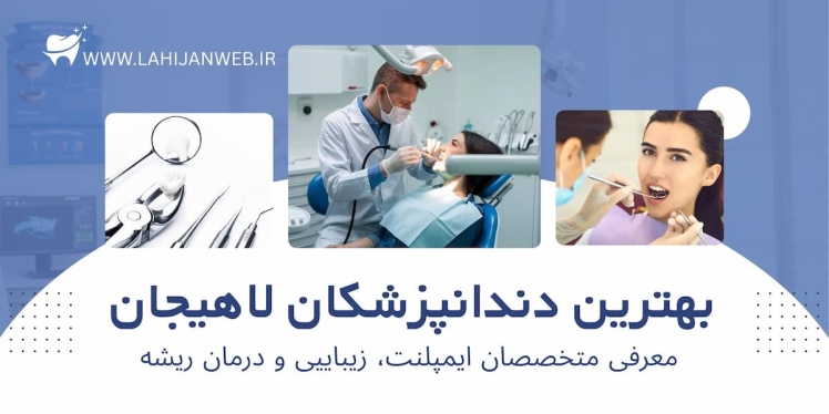  بانک مرجع تمام دندانپزشکان و کلینیک‌های لاهیجان و آدرس دقیق مطب‌ها