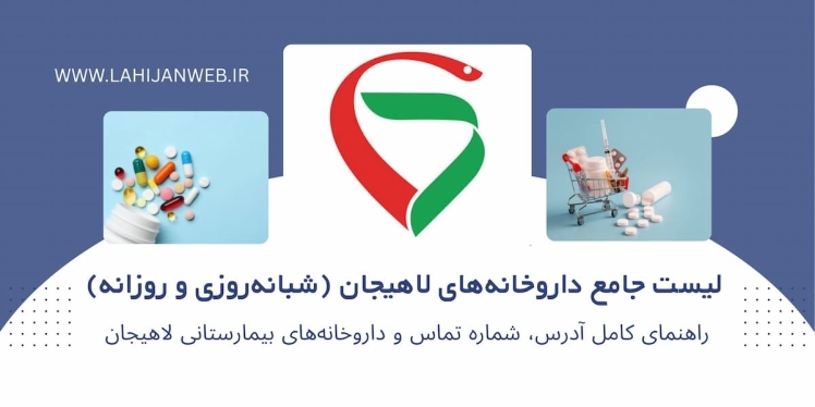 بانک اطلاعات کامل داروخانه‌های لاهیجان (شبانه‌روزی، روزانه و بیمارستانی)
