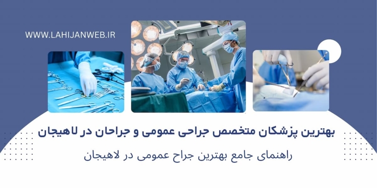 بهترین جراح عمومی در لاهیجان | لیست پزشکان متخصص جراحی + آدرس و تلفن