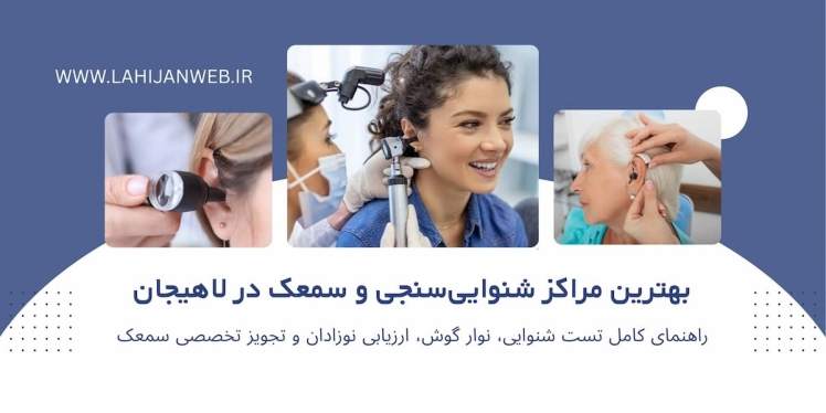 مراکز شنوایی‌سنجی و تجویز سمعک در لاهیجان؛ راهنمای جامع تست شنوایی و نوار گوش
