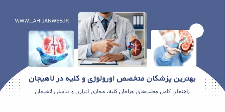  بانک اطلاعاتی و لیست کامل متخصصان واقعی کلیه و مجاری ادرار (اورولوژی) لاهیجان