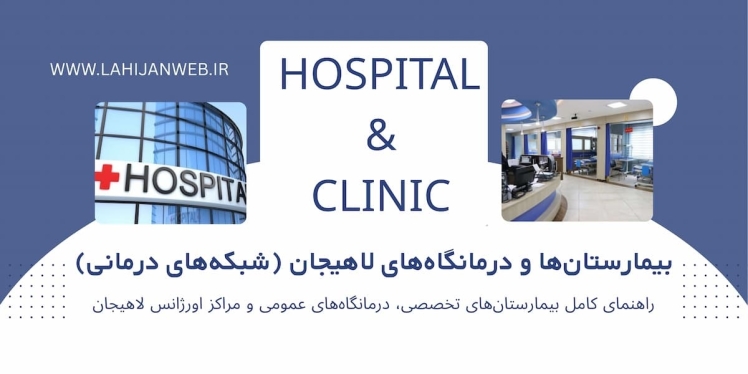 لیست کامل بیمارستان‌ها و درمانگاه‌های شبانه‌روزی لاهیجان