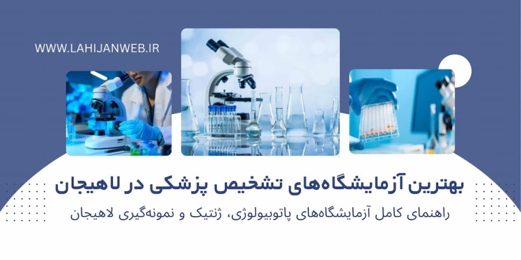 لیست کامل و جامع آزمایشگاه‌های لاهیجان (تشخیص طبی، پاتوبیولوژی و بیمارستانی)