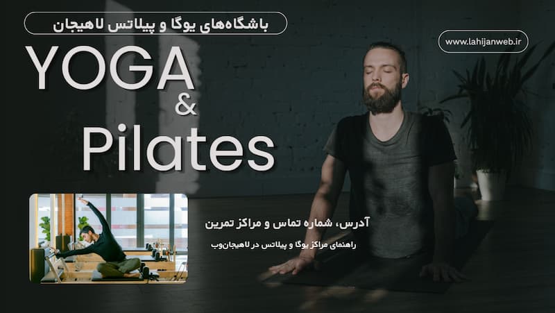 تصویر معرفی باشگاهها و مراکز یوگا و پیلاتس لاهیجان برای آشنایی با محل تمرین و اطلاعات تماس مجموعههای ورزشی شهر.