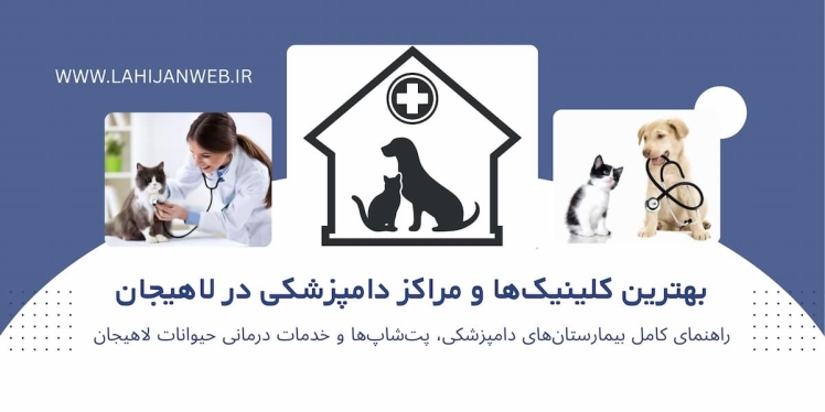 بانک اطلاعاتی کلینیک‌ها و مراکز دامپزشکی در لاهیجان