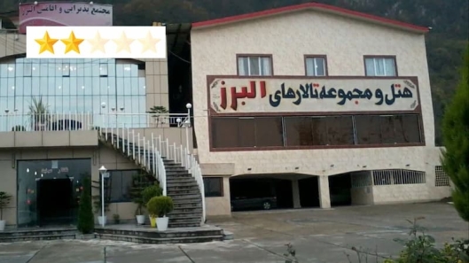 هتل البرز لاهیجان