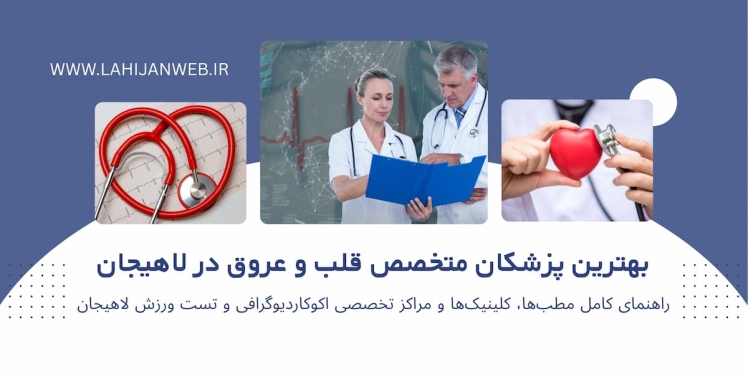 بانک جامع متخصصان قلب و عروق لاهیجان + شماره مطب و نوبت آنلاین