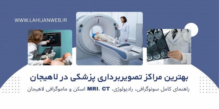 بانک کامل مراکز تصویربرداری پزشکی لاهیجان (سونوگرافی، رادیولوژی و MRI)