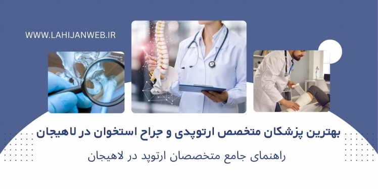 بانک جامع جراحان استخوان و مفاصل (ارتوپدی) لاهیجان + لیست کامل ، آدرس و شماره مطب ونوبت آنلاین