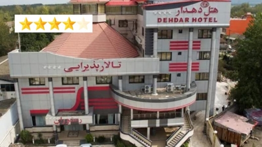 هتل دهدار لاهیجان