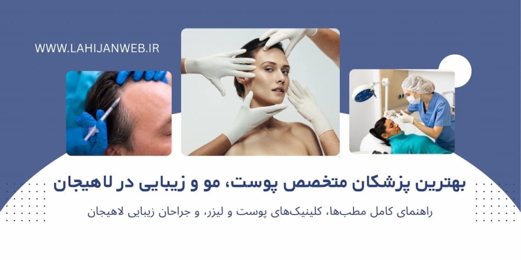 بانک پزشکان متخصص پوست،مو و زیبایی  (درماتولوژی) لاهیجان، آدرس و شماره مطب