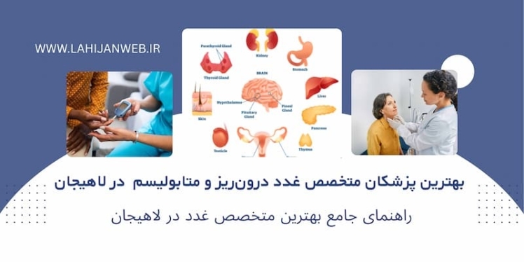 بهترین متخصص غدد درون‌ریز و متابولیسم در لاهیجان برای درمان دیابت و تیروئید+ آدرس و تلفن