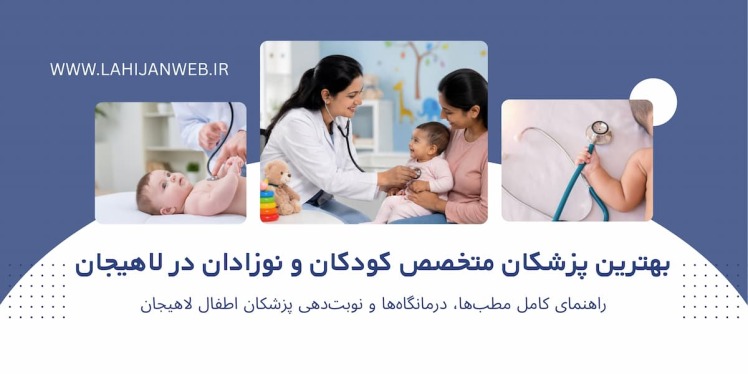  بانک جامع پزشکان متخصص کودکان و نوزادان لاهیجان، آدرس و شماره مطب