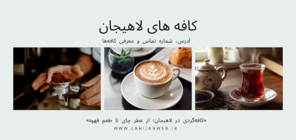 کافه های لاهیجان؛ آدرس، شماره تماس و معرفی بهترین کافه‌ها