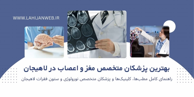 بانک اطلاعاتی متخصصان مغز و اعصاب (نورولوژی) و جراحان مغز در لاهیجان