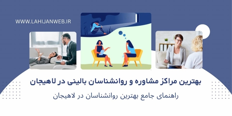 بهترین روانشناسان لاهیجان و مراکز مشاوره بالینی و خانواده + شماره تماس 