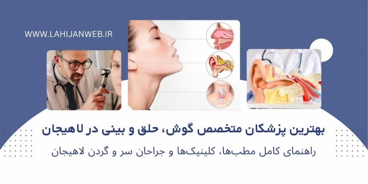 بانک اطلاعاتی متخصصان گوش، حلق و بینی (ENT) در لاهیجان