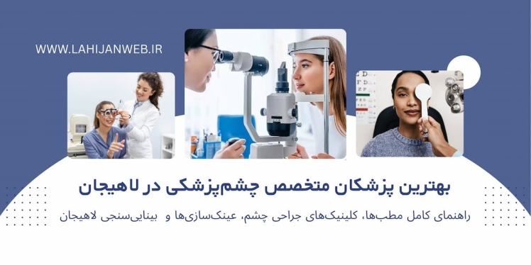 بانک جامع متخصصان و جراحان چشم لاهیجان + شماره مطب و نوبت آنلاین