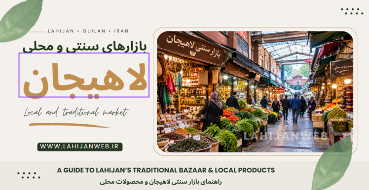 مراکز خرید و بازارهای لاهیجان؛ راهنمای کامل خرید، پاساژها و بازارهای محلی
