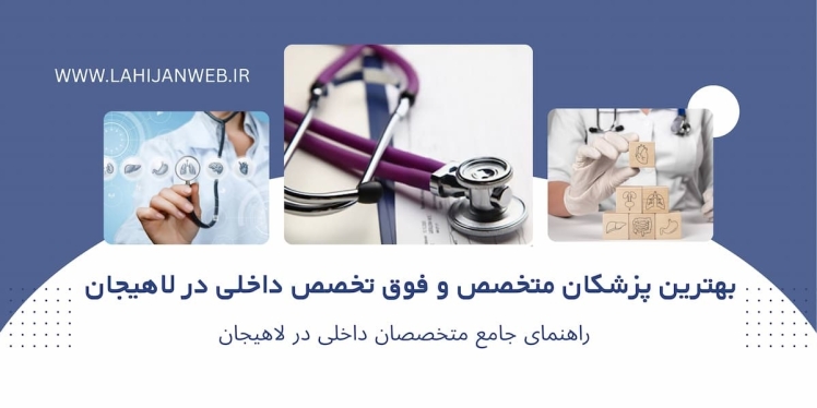  بهترین دکتر متخصص داخلی در لاهیجان + آدرس و تلفن