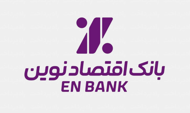 بانک اقتصاد نوین در لاهیجان ،آدرس و شماره تلفن + لیست کامل کد شعب