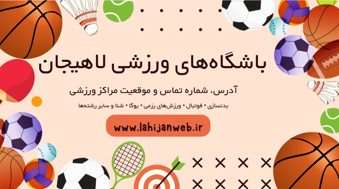 تصویر شاخص راهنمای جامع باشگاههای ورزشی لاهیجان برای آشنایی با مراکز بدنسازی و فیتنس، فوتبال، یوگا و پیلاتس، ورزشهای رزمی، شمشیربازی، پارکور، سالنهای ورزشی و استخرهای شهر.
