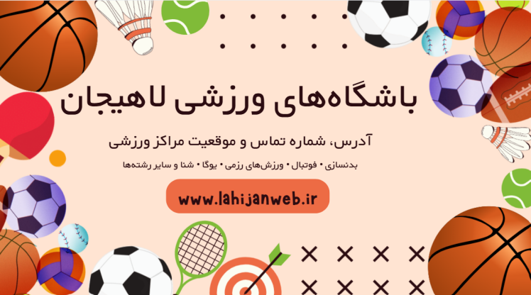 باشگاه‌های ورزشی لاهیجان؛ آدرس، شماره تماس و موقعیت مکانی